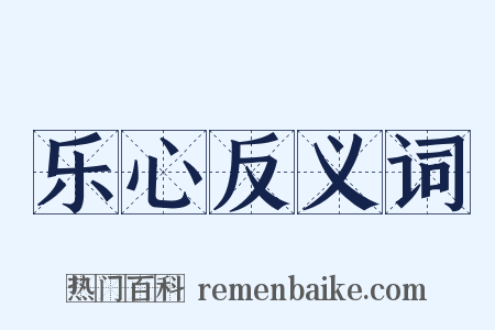 乐心反义词是什么意思的图片